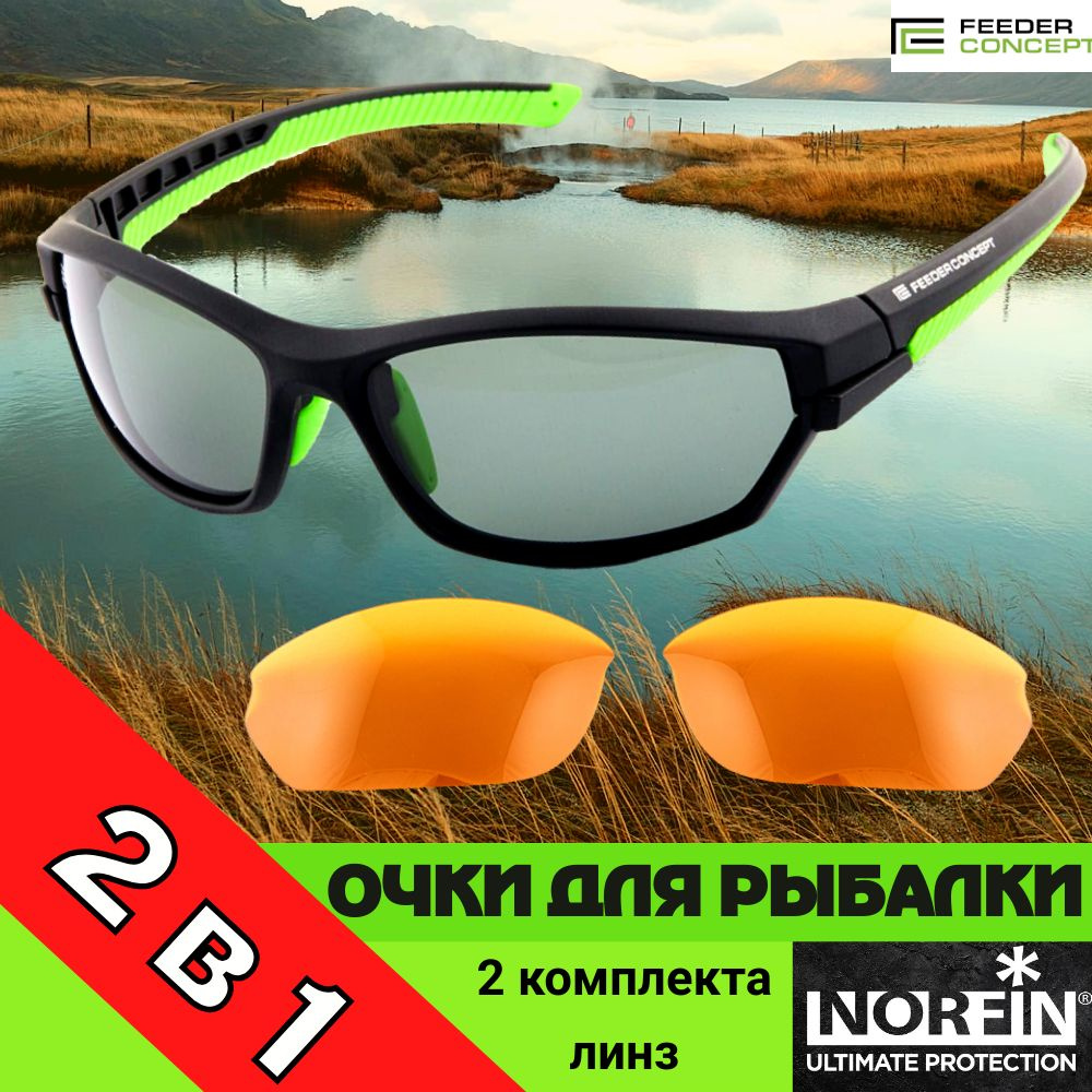 Очки для рыбалки NORFIN for Feeder Concept + две пары линз купить по ...