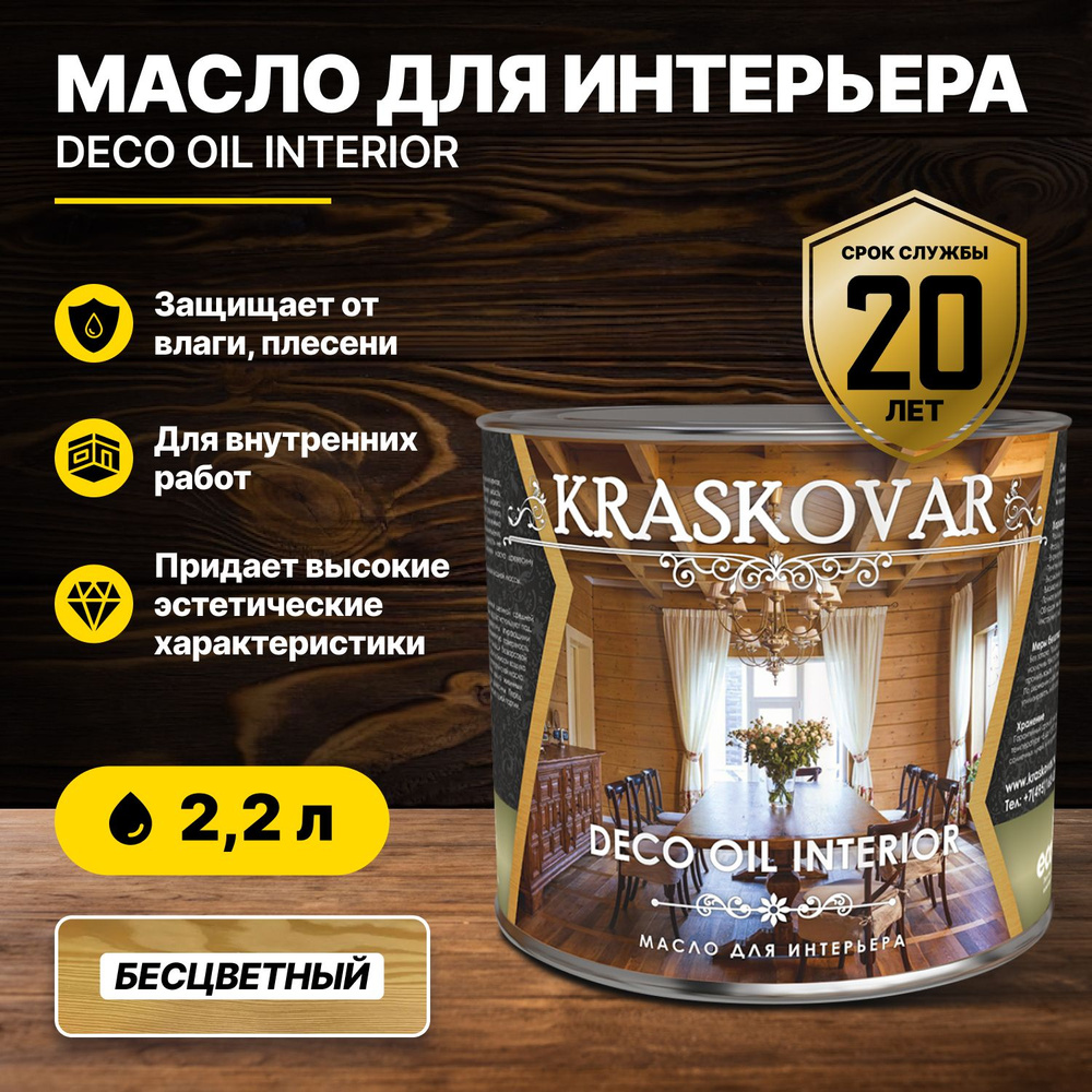 Масло для интерьера Kraskovar Deco Oil Interior Бесцветный 2,2л/масло для дерева  #1