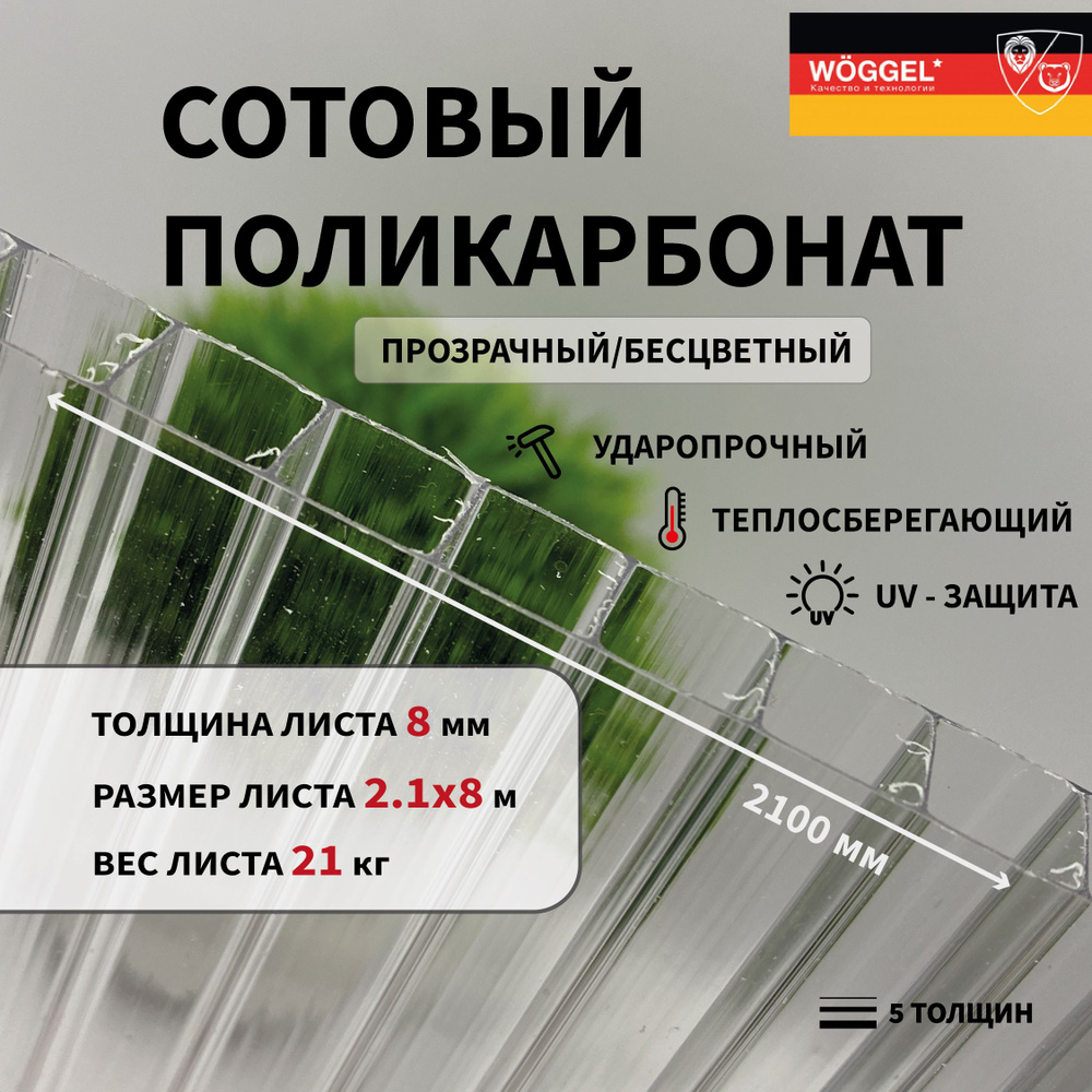 Сотовый поликарбонат 8 мм Прозрачный 2100х8000 мм (2,1х8,0 м) листовой  #1