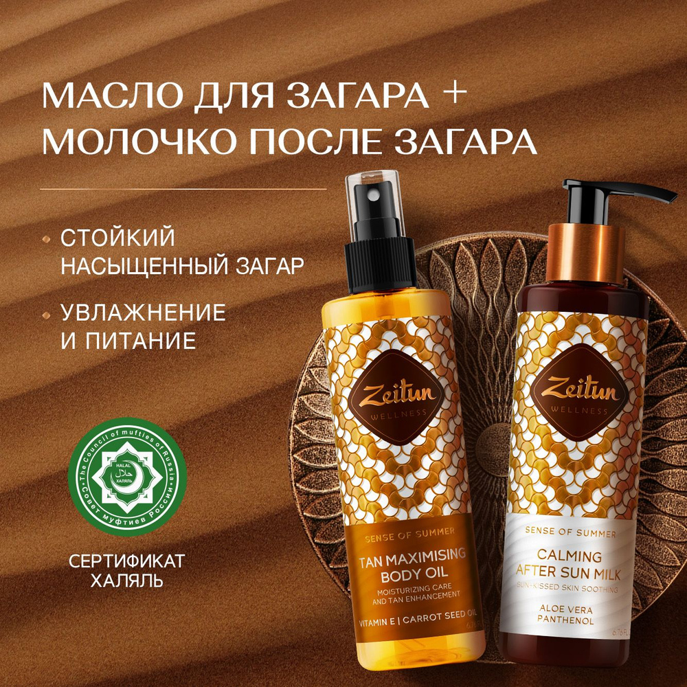 Zeitun "Ритуал Солнца" Масло для усиления загара 200 мл + Молочко после ...