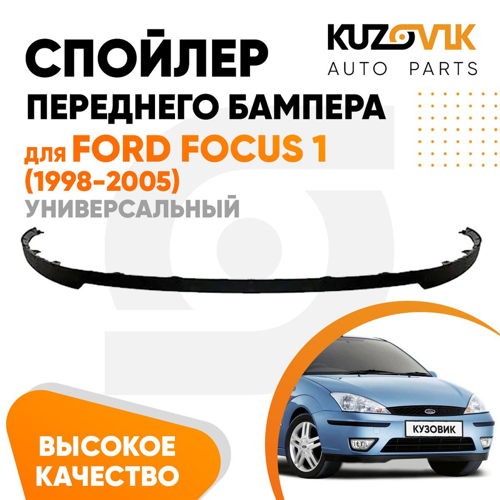 Спойлер универсальный, накладка на бампер для Форд Фокус Ford Focus 1 ...