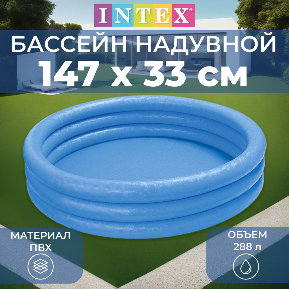 Бассейн надувной INTEX "Кристалл", размер 147х147х33 см, объем 288 л, 58426NP  #1