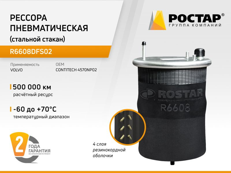 Рессора пневматическая (стальной стакан) R6608DFS02 (4570NP02) #1