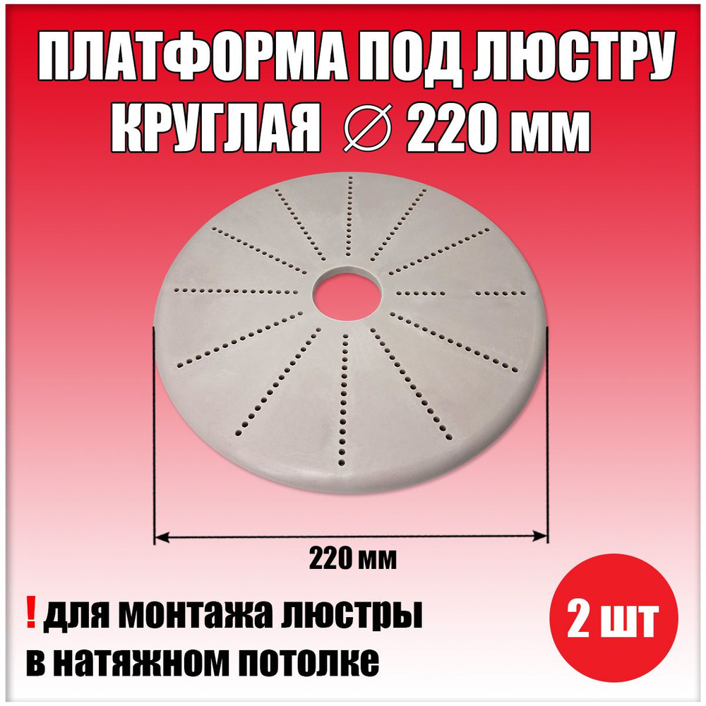 Платформа круглая для натяжного потолка D220 мм (2шт.), закладная для светильника, площадка для люстры #1