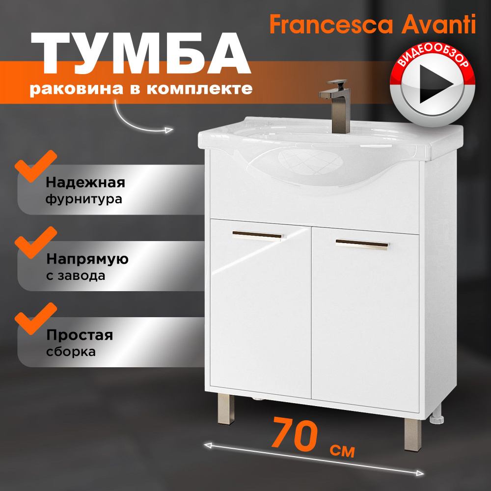 Тумба с раковиной в ванную Eco 70 белый (2 дв. ум Erica 70) #1