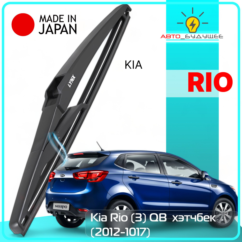 Дворник задний Kia Rio (3) QB / Киа Рио хэтчбек (не для X-Line) 2012 2013 2014 2015 2016 2017 Щетка стеклоочистителя #1