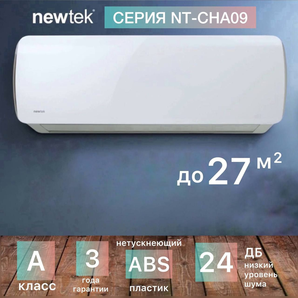 Сплит-система NewTek NT-65CHA09, для помещения до 27 кв.м. #1