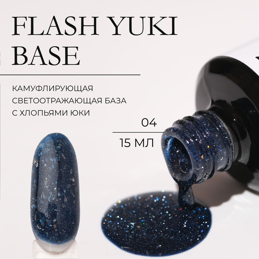 Камуфлирующая база светоотражающая с хлопьями Юки Flash Yuki Base YAGODA 15 мл  #1