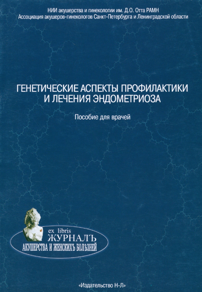 Генетические аспекты профилактики и лечения эндометриоза. Пособие для врачей  #1