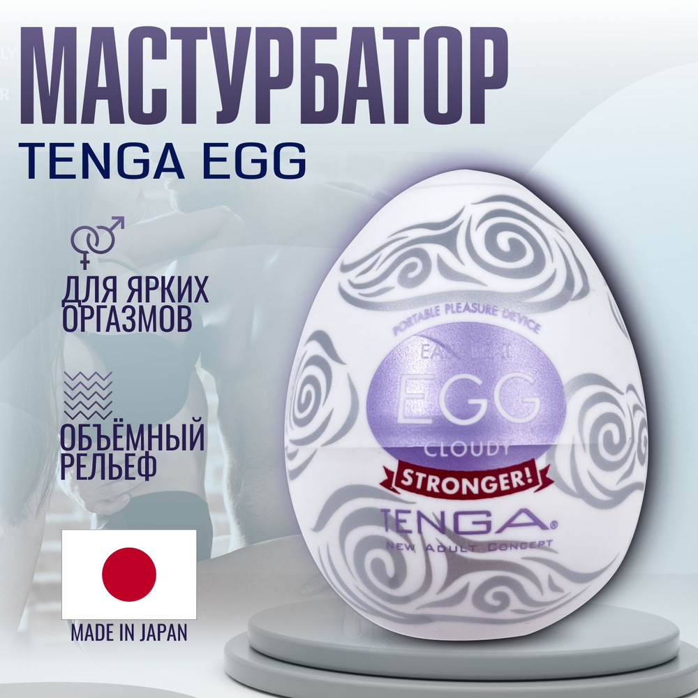 Мастурбатор мужской Tenga egg Cloudy, яйцо тенга, секс игрушки, интимная  смазка внутри - купить с доставкой по выгодным ценам в интернет-магазине  OZON (1374613722)