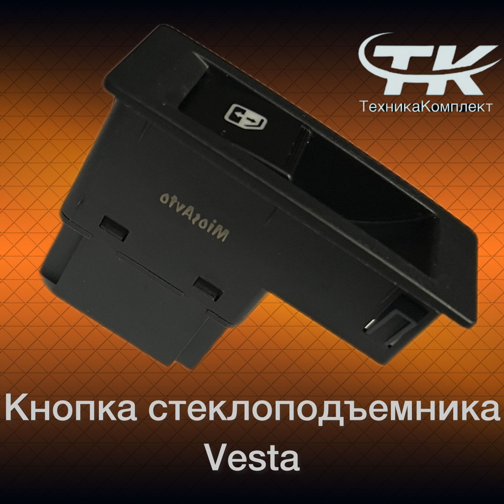 Кнопка, клавиша стеклоподъемника ЛАДА Веста, LADA Vesta 60.3769 ...