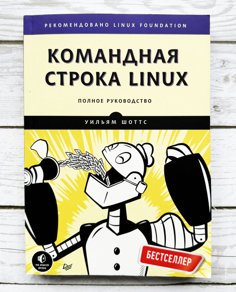 Командная строка Linux. Полное руководство | Шоттс Уильям #1