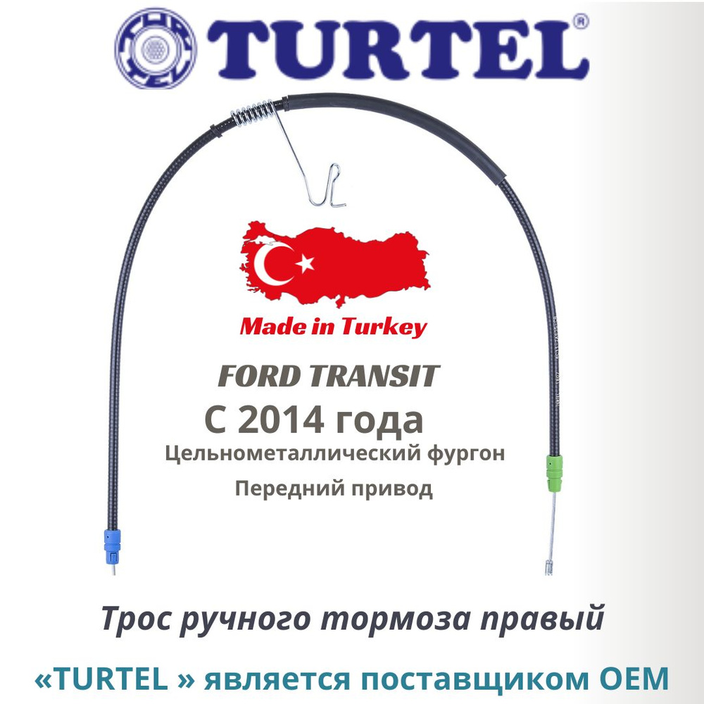 Трос ручного тормоза правый Форд Транзит 2014-> Ford Transit - TURTEL ...