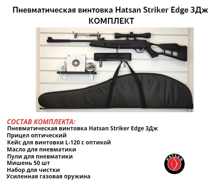 Пневматическая винтовка Hatsan Striker Edge комплект максимальный  #1