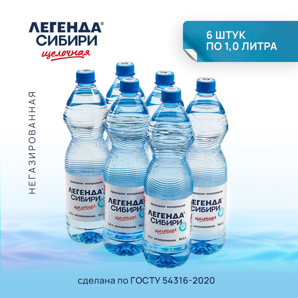 Легенда Сибири Вода Минеральная Негазированная 1000мл. 6шт  #1