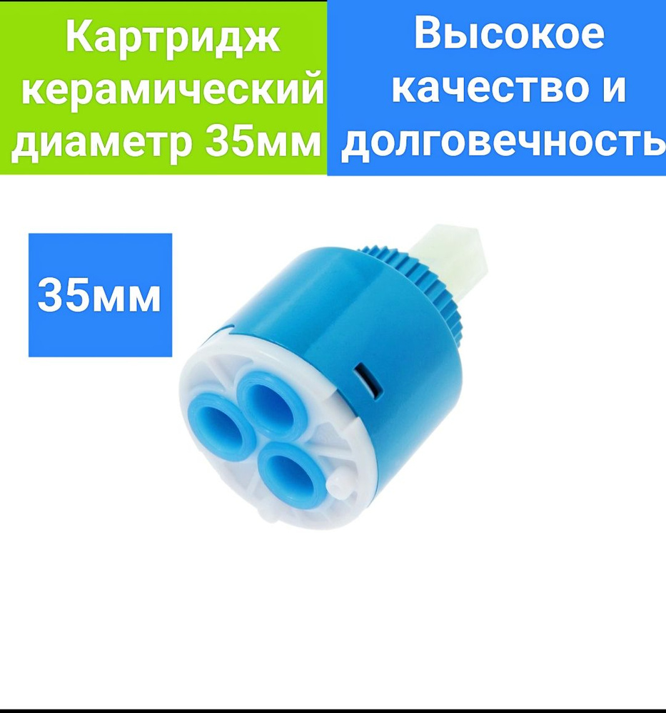 Картридж керамический для смесителя 35 мм, механизм керамика, корпус пластик  #1