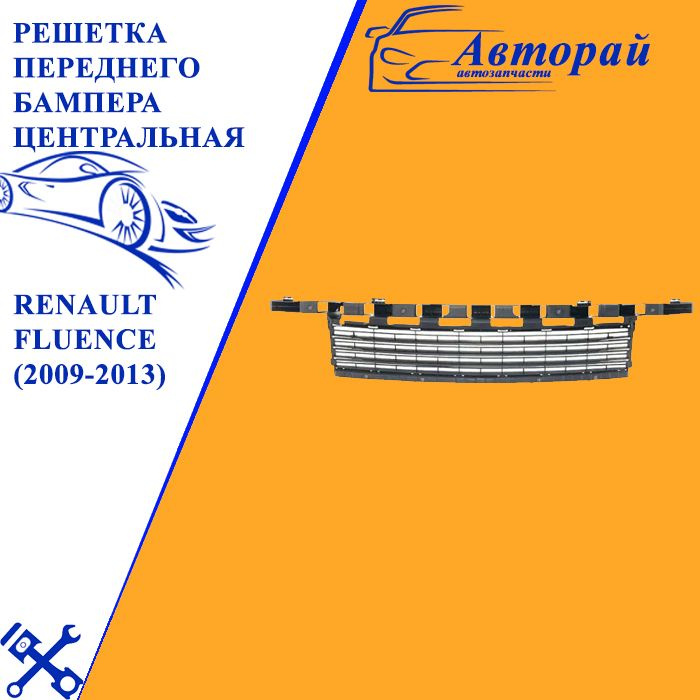 Решетка переднего бампера центральная Renault Fluence Рено Флюенс (2009 ...