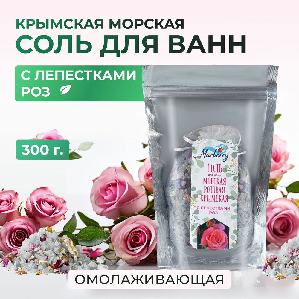 Соль для Ванн Marberry Морская Розовая Крымская с Лепестками Роз  #1