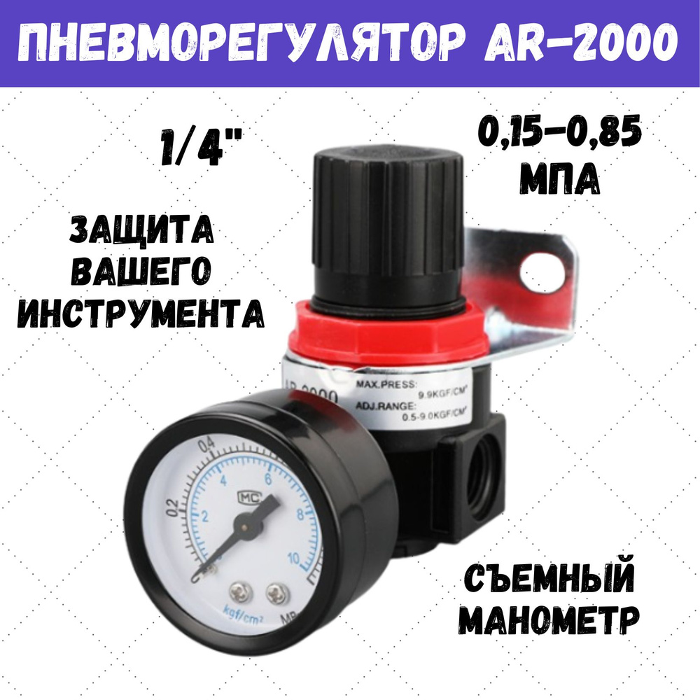 Регулятор давления воздуха для краскопульта, AR-2000 купить по низкой ...