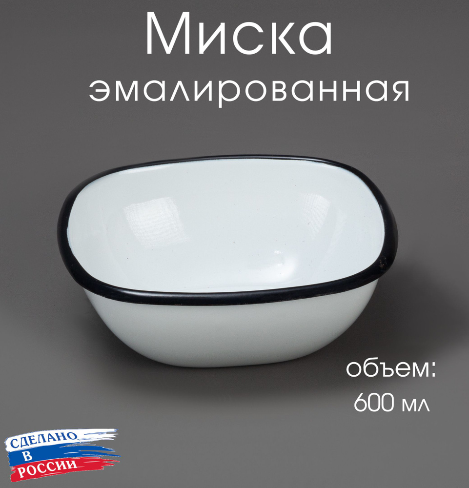 Миска для кухни эмалированная 600 мл без рисунка, чаша, блюдо  #1