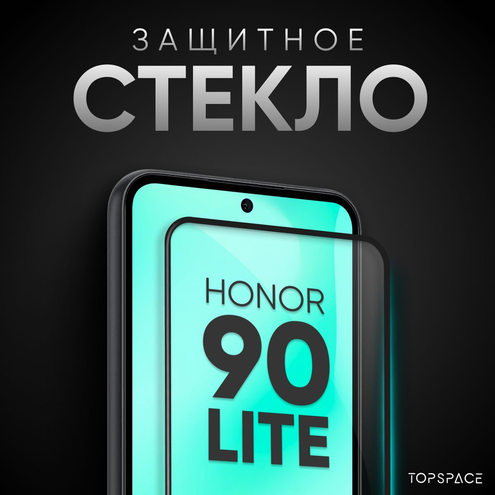 Стекло для Honor 90 Lite / Защитное закаленное, полноэкранное стекло на  Хонор 90 лайт - купить с доставкой по выгодным ценам в интернет-магазине  OZON (1262803006)