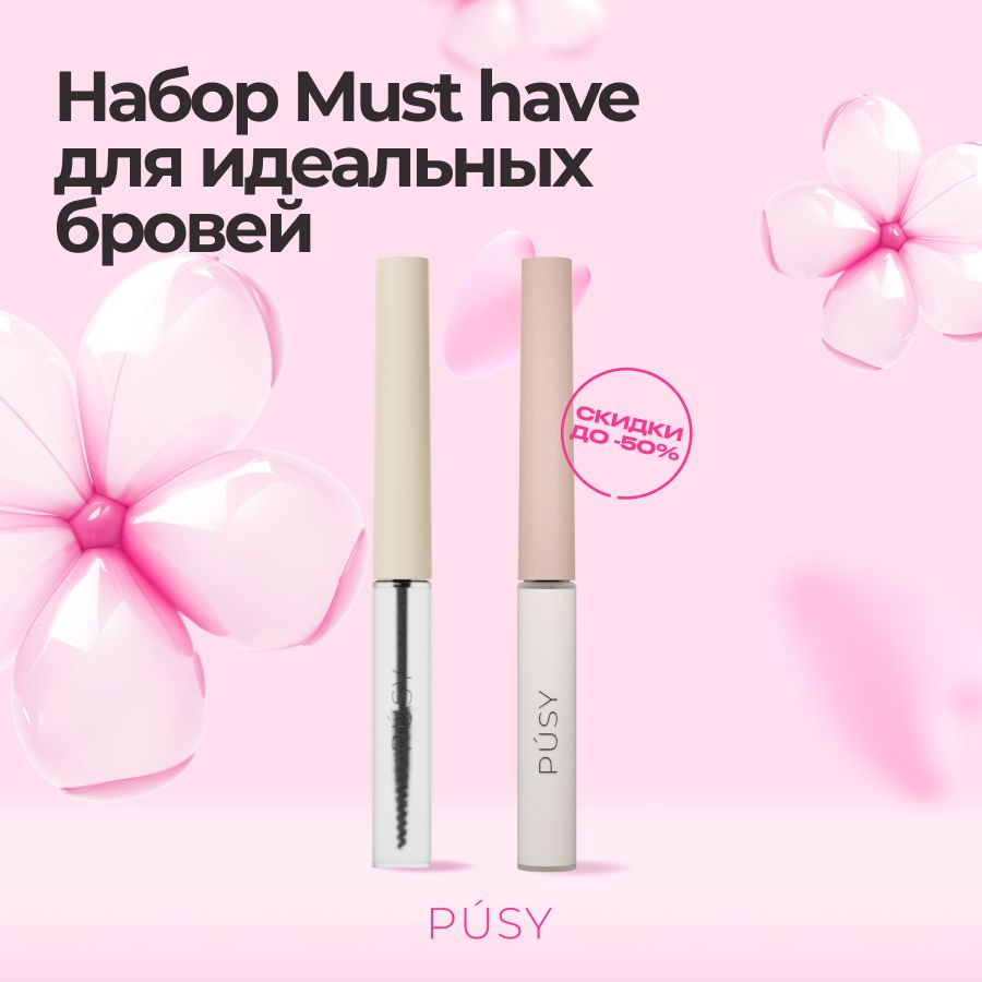 PUSY Сыворотка для восстановления бровей и гель для бровей - купить с ...