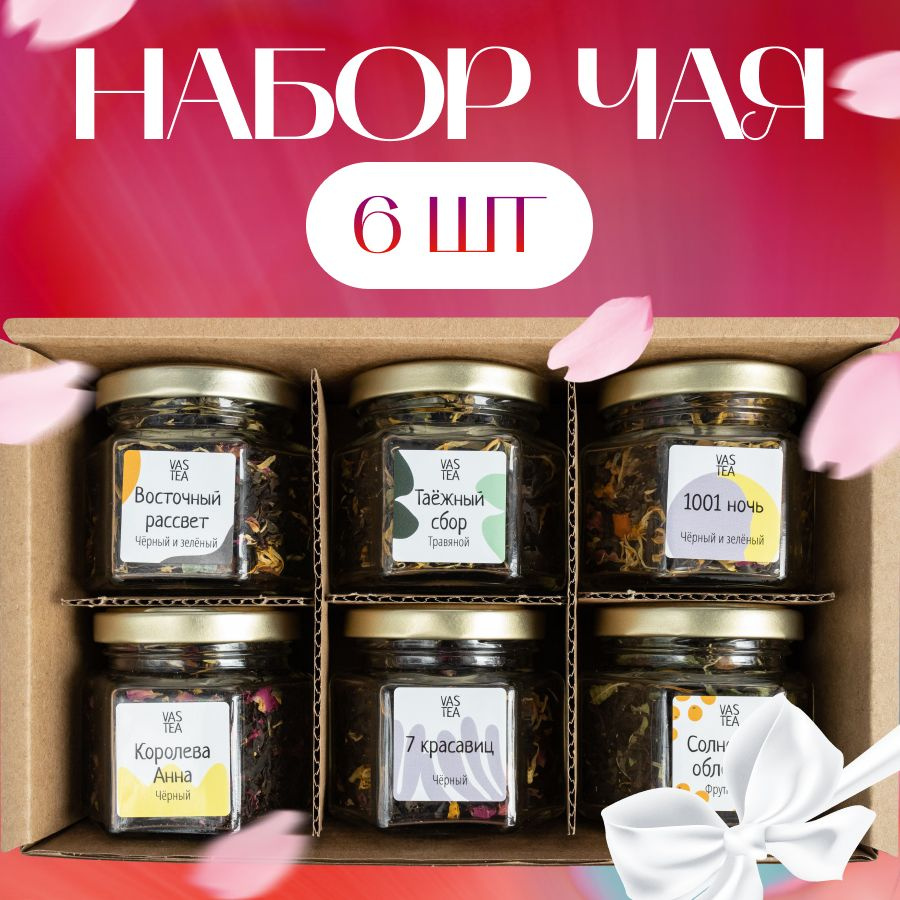 Подарочный набор листового чая VASTEA ассорти из 6 вкусов рассыпной черный зеленый фруктовый чай в баночках #1