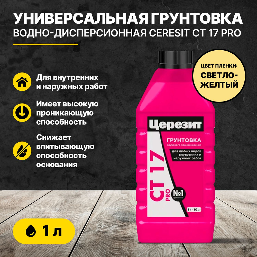 Универсальная водно-дисперсионная грунтовка Церезит CT 17 PRO 1л/Ceresit  #1