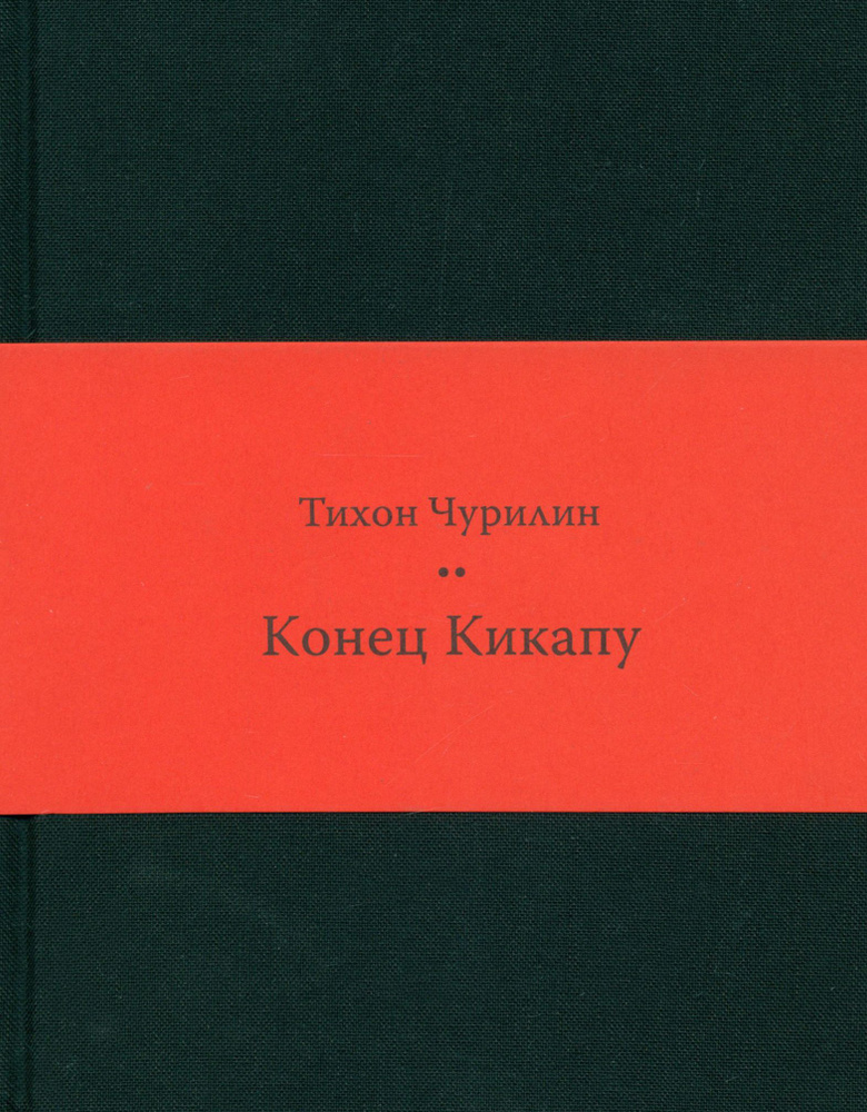 Конец Кикапу. Полная повесть Тихона Чурилина | Чурилин Тихон Васильевич  #1