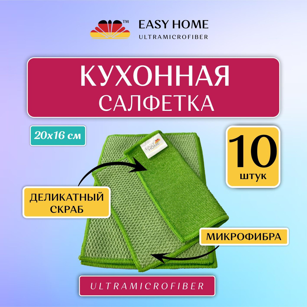 Easy Home Microfiber Салфетки для уборки салфетки для кухни, Зеленый, 29 x 19 x 3 см, 10 шт.  #1