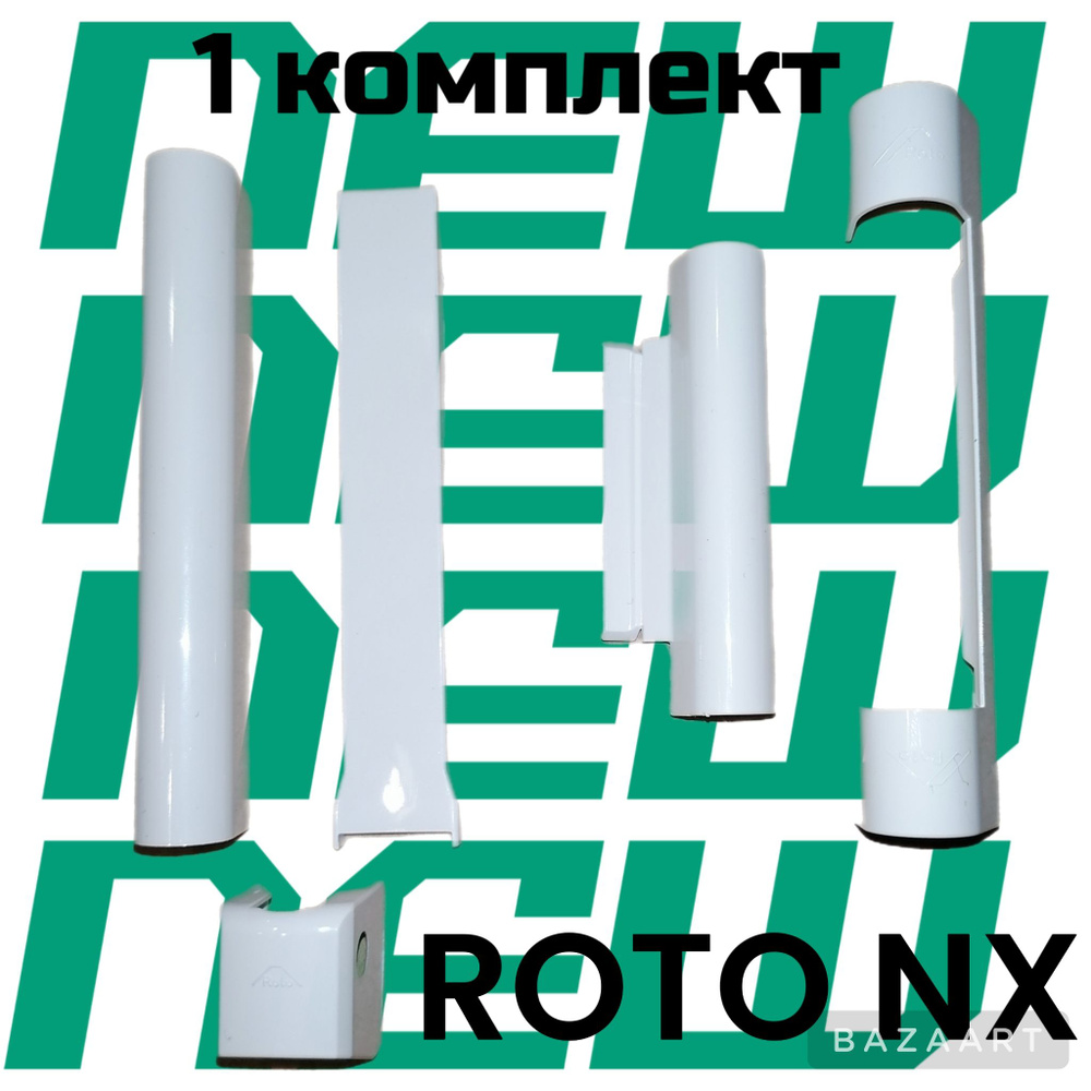 Декоративные накладки на пластиковое окно ROTO NX 1 комплект  #1