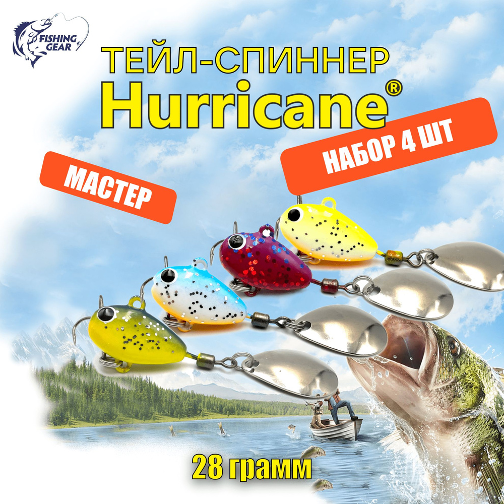 Тейл-спиннер HURRICANE UF STUDIO 28 гр. КОМПЛЕКТ МАСТЕР 4 ШТ #1