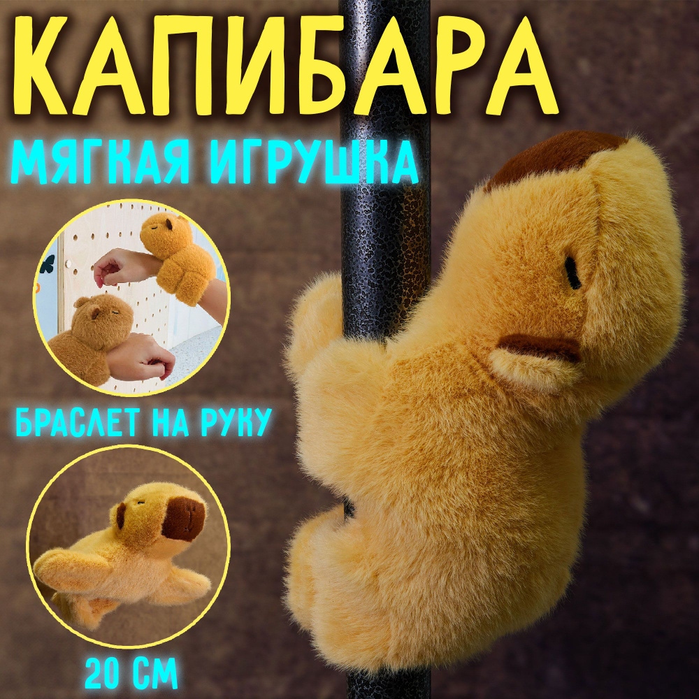 Мягкая плюшевая игрушка капибара браслет на руку. Желтая.