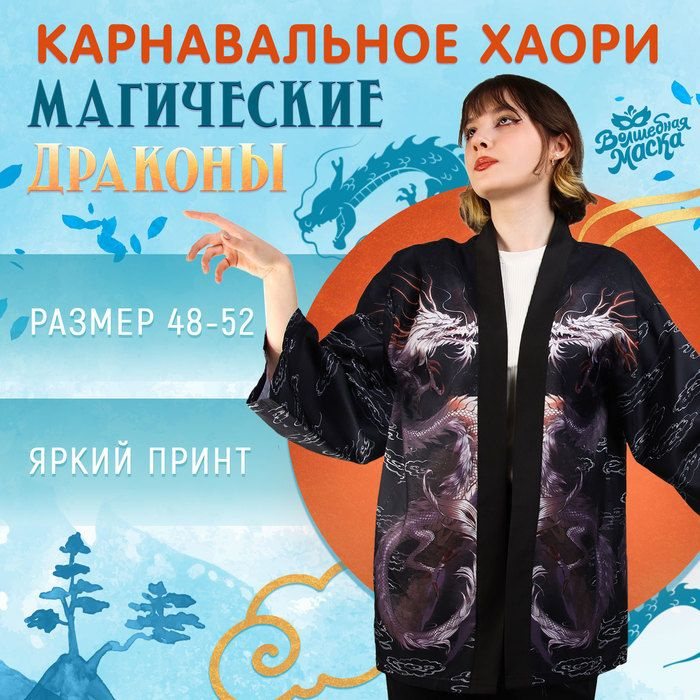 Карнавальное хаори "Магические драконы", р. 48 52 (L) #1