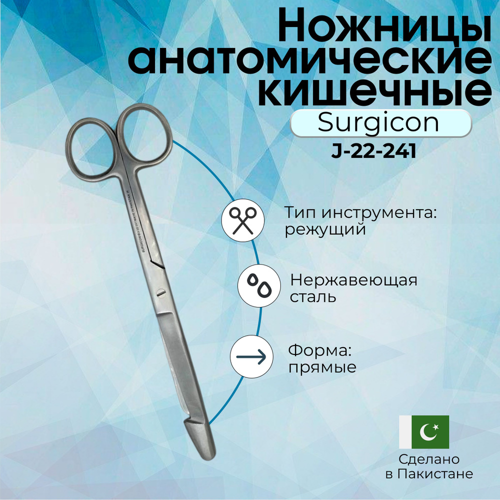 Ножницы анатомические кишечные прямые 210 мм Surgicon #1