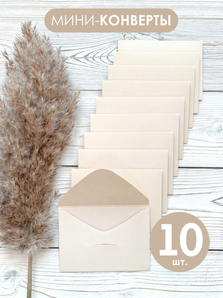 Цветные мини конверты бумажные, набор 10 шт - купить с доставкой по ...