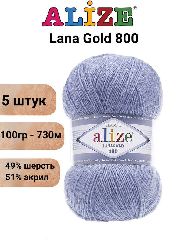 Пряжа для вязания ALIZE LANAGOLD 800 состав: 49% шерсть, 51% акрил, вес мотка: 100 гр., длина нити: 730 #1