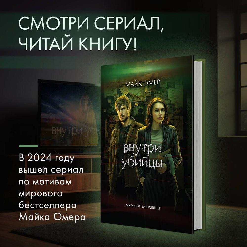 Внутри убийцы | Омер Майк - купить с доставкой по выгодным ценам в  интернет-магазине OZON (1431498077)