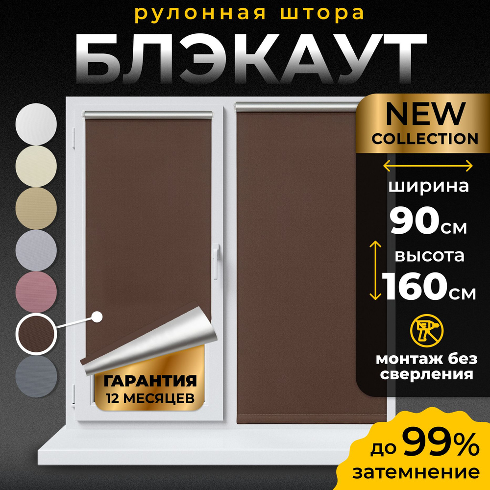 Рулонные шторы Блэкаут LmDecor 90х160 см, жалюзи на окна 90 ширина, рольшторы  #1