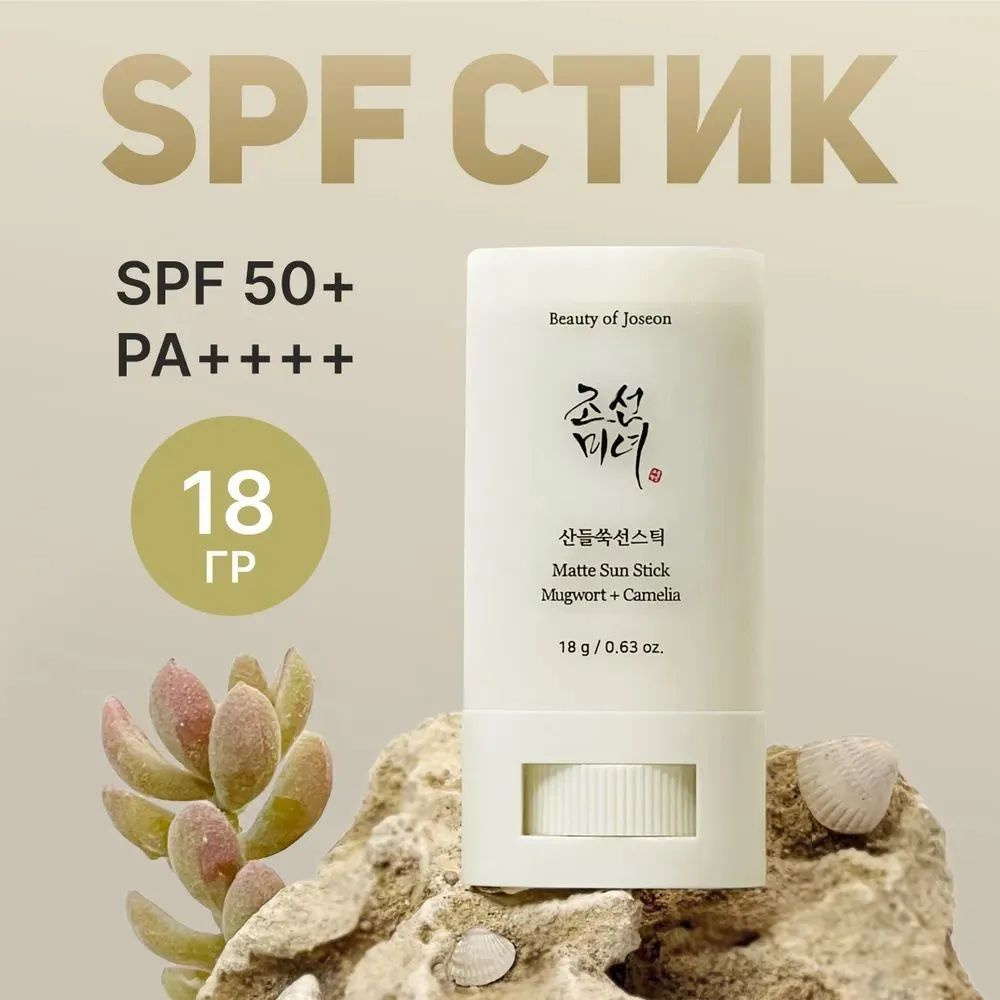 Beauty of Joseon Солнцезащитный стик Matte Sun Stick : Mugwort Camelia 18 гр SPF50  #1