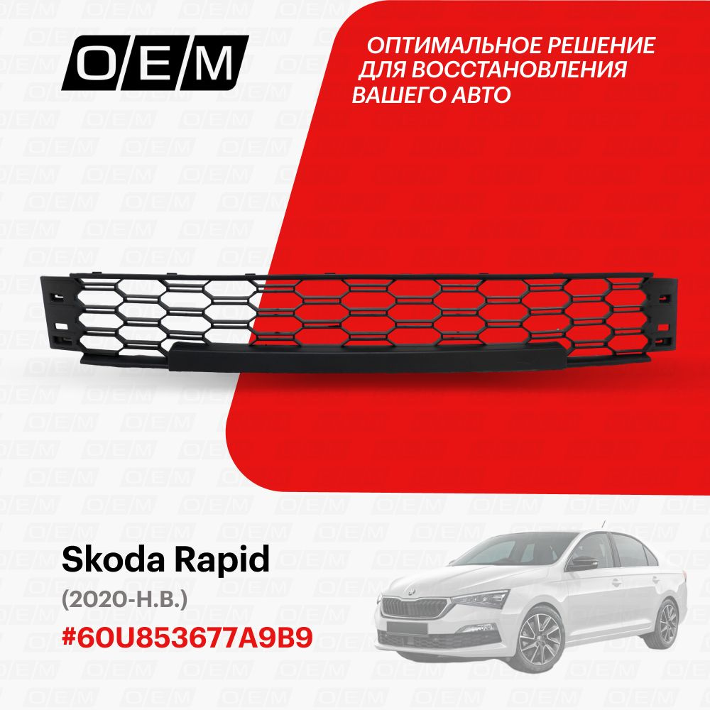 Решетка в бампер нижняя для Skoda Rapid 60U853677A9B9, Шкода Рапид, год с  2020 по нв, O.E.M. - O.E.M. арт. OEM3887 - купить по выгодной цене в  интернет-магазине OZON (1101425513)