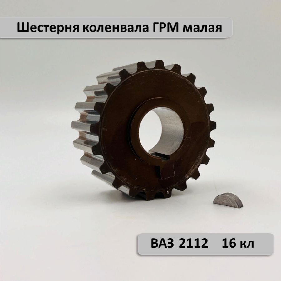 Шестерня ГРМ малая коленвала ВАЗ 2110 с 16 кл. двигателем 2112, 21124 ...