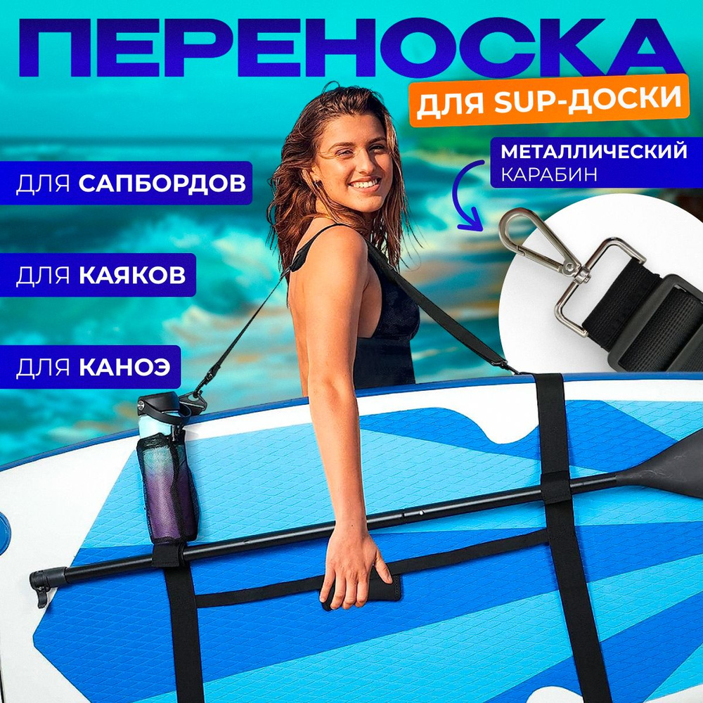 Ремень для переноски SUP доски, плечевой ремень для переноски доски для  серфинга, бойдарки, каноэ, сапборда