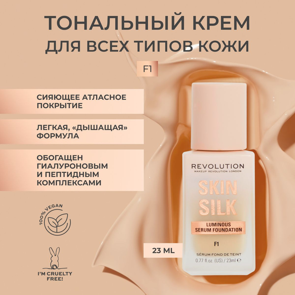 MAKEUP REVOLUTION тональный крем для лица SKIN SILK LUMINOUS SERUM FOUNDATION тон F1 основа под макияж, #1