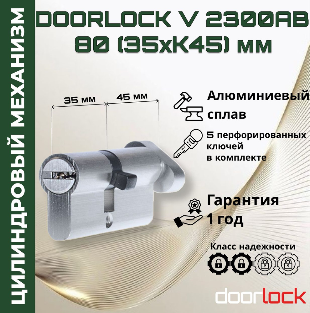 Цилиндровый механизм 80 мм с вертушкой (личинка для замка 35xK45мм), алюминий, 5 перфорированных ключей #1