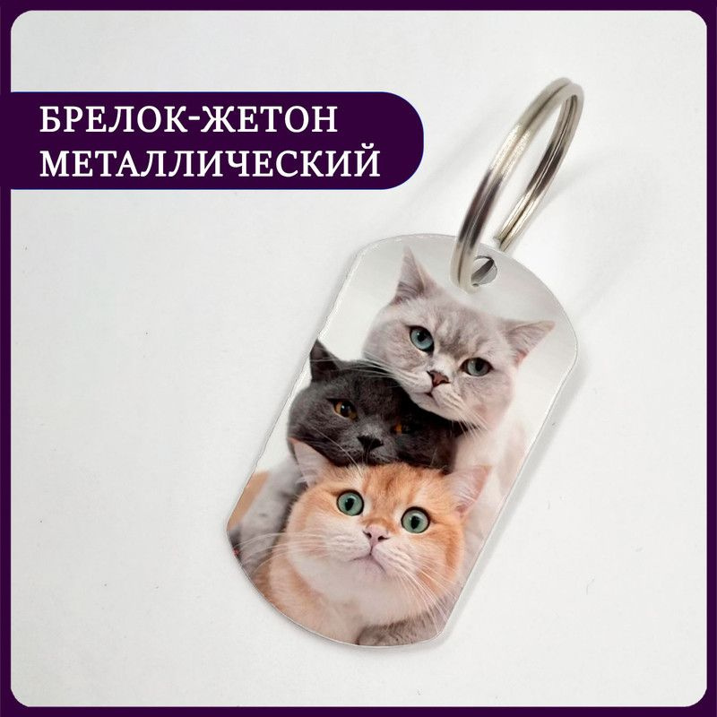 Брелок котики #1