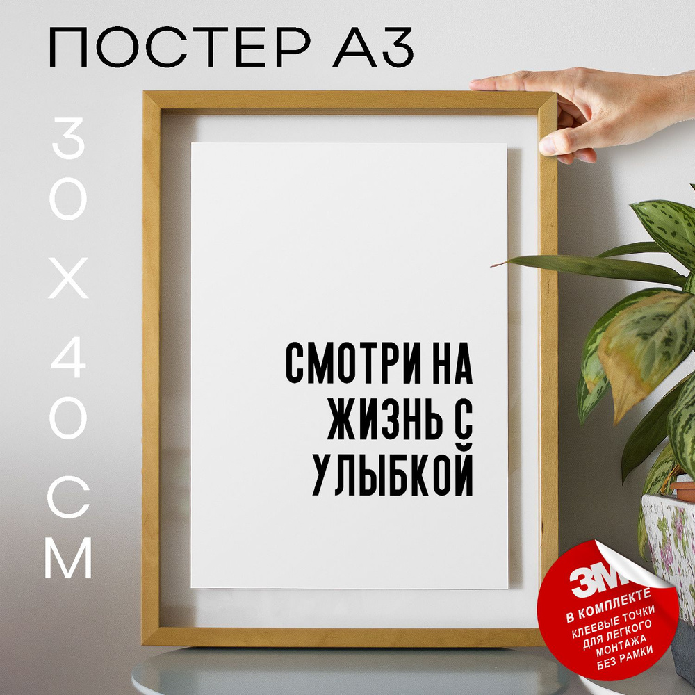 Постер "Смотри на жизнь с улыбкой", 40 см х 30 см #1