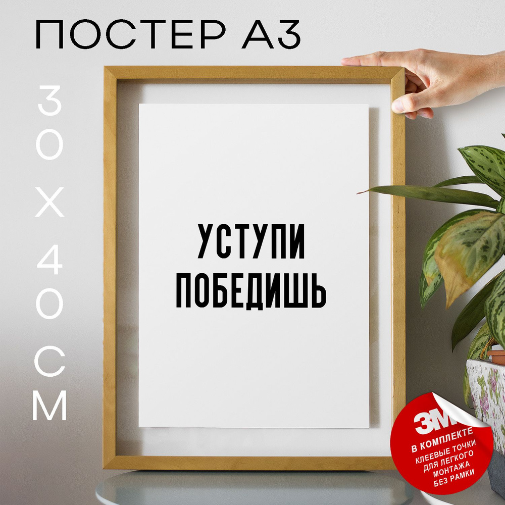 Постер "уступи победишь", 40 см х 30 см #1