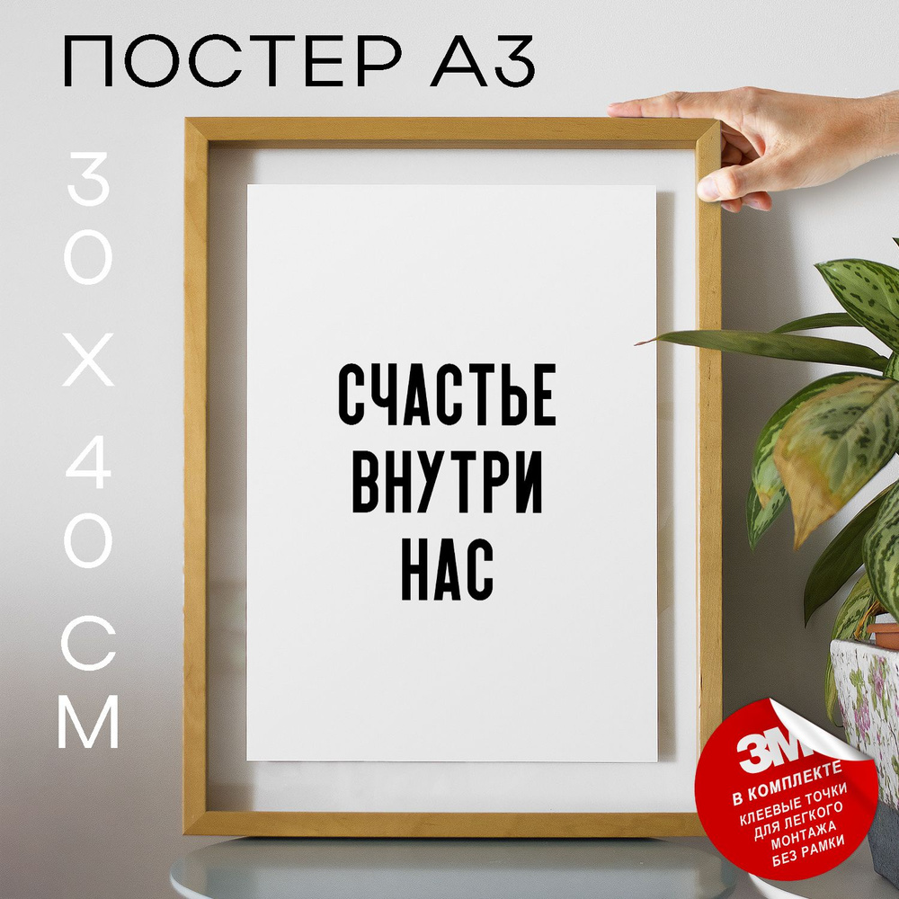 Постер "Счастье внутри нас", 40 см х 30 см #1