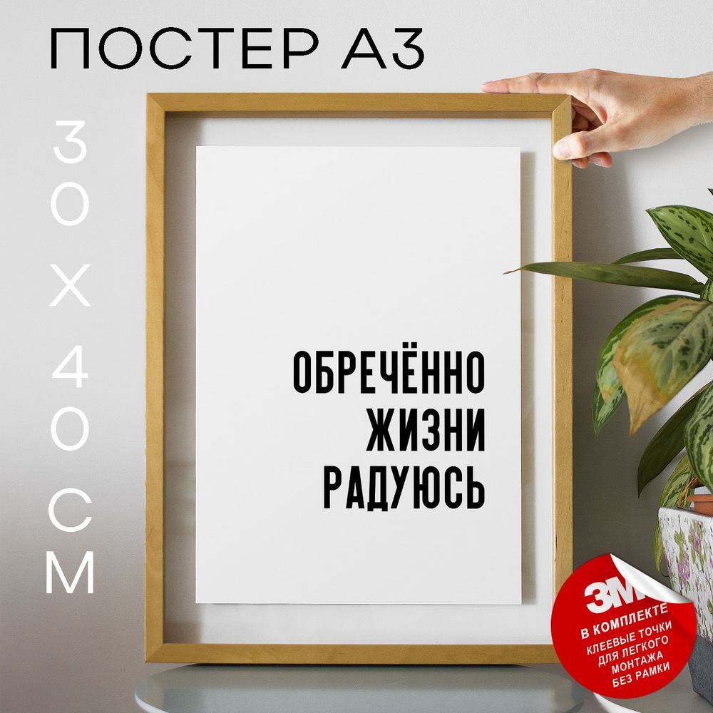 Постер "Обречённо жизни радуюсь", 40 см х 30 см #1